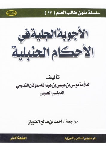 الأجوبة الجلية في الإحكام الحنبلية