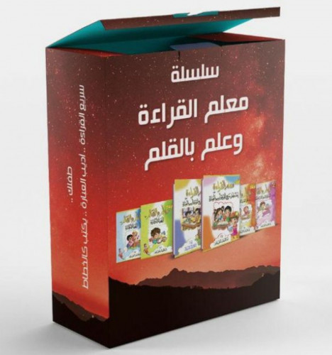 سلسلة كتب معلم القراءة