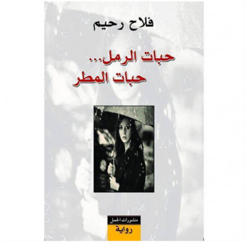 حبات الرمل حبات المطر