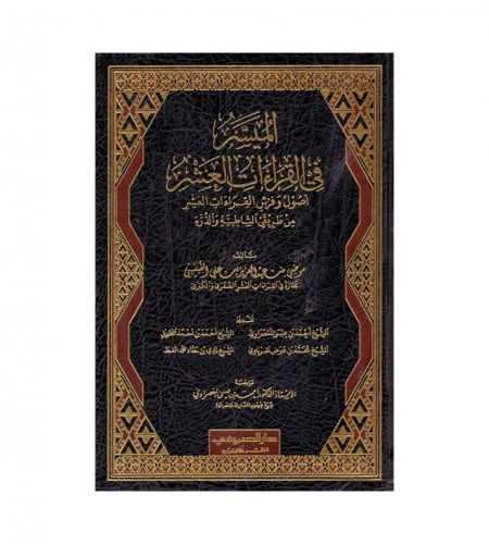 الميسر في القراءات العشر