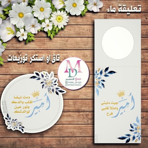 ثيم مولودجاهز للطباعه باسم (امير ) (تعليقة ماء + ت...