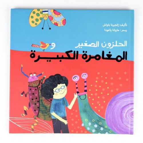 الحلزون الصغير والمغامرة الكبيرة