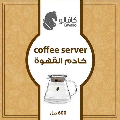 إبريق الخدمة للقهوة