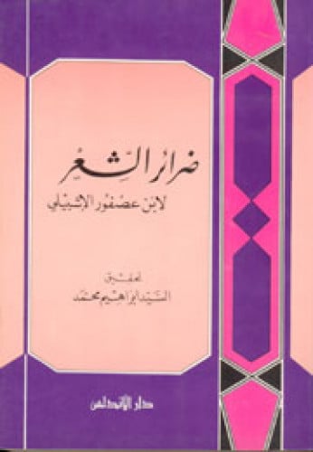 ضرائر الشعر