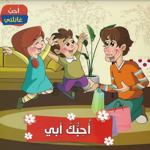 قصص | أحب عائلتي (6قصص)