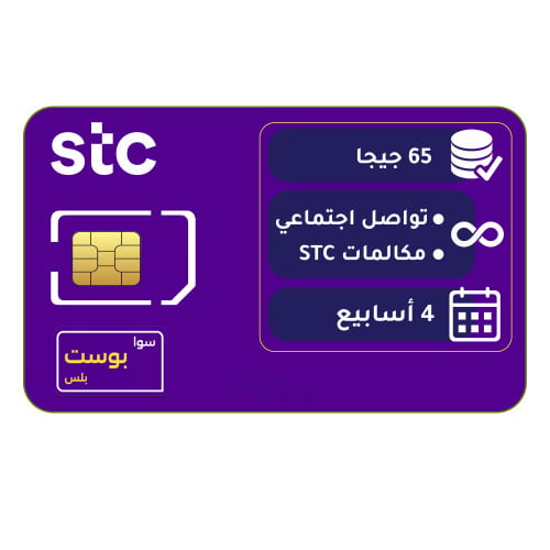 شريحة STC | باقة سوا بوست بلس
