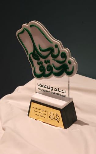 دروع اليوم الوطني السعودي 93 - بهوية نحلم ونحقق