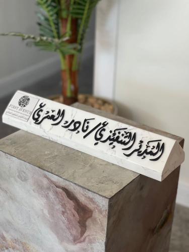 استاند مكتبي رخام بالاسم واللوقو