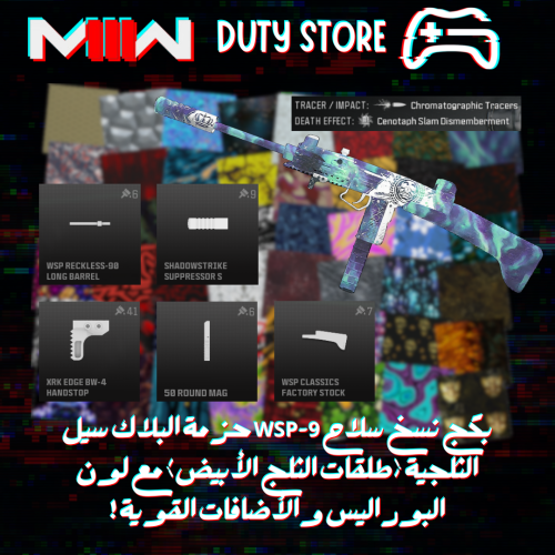 بكج نسخ سلاح WSP-9 حزمة البلاك سيل الثلجية (طلقات...