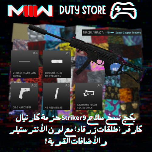 بكج نسخ سلاح Striker 9 حزمة كارنيال كارفر (طلقات ز...