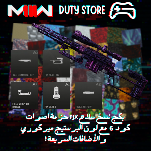 بكج نسخ سلاح FJX حزمة اصوات كود 6 مع لون البرستيج...