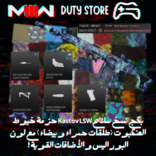 بكج نسخ سلاح Kastov LSW حزمة خيوط العنكبوت (طلقات...