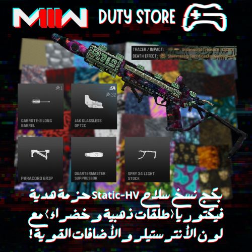 بكج نسخ سلاح Static-HV حزمة هدية فيكتوريا (طلقات ذ...