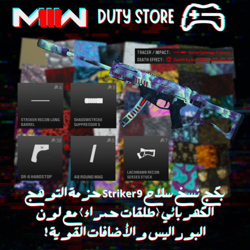 بكج نسخ سلاح Striker 9 حزمة التوهج الكهربائي (طلقا...