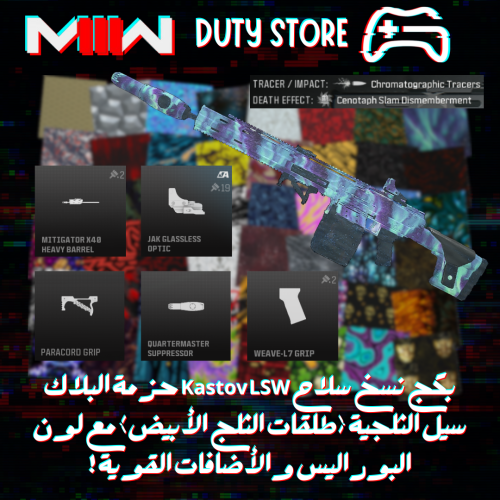 بكج نسخ سلاح Kastov LSW حزمة البلاك سيل الثلجية (ط...