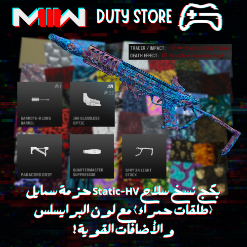 بكج نسخ سلاح Static-HV حزمة سمايل (طلقات حمراء) مع...