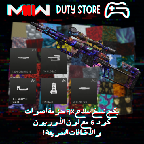 بكج نسخ سلاح FJX حزمة اصوات كود 6 مع لون الأوريون...