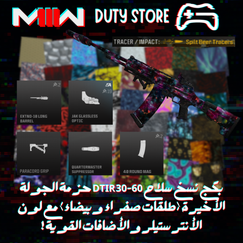 بكج نسخ سلاح DTIR 30-60 حزمة الجولة الأخيرة (طلقات...