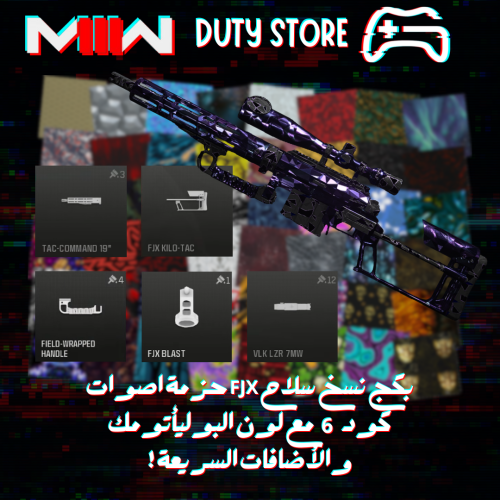 بكج نسخ سلاح FJX حزمة اصوات كود 6 مع لون البوليأتو...