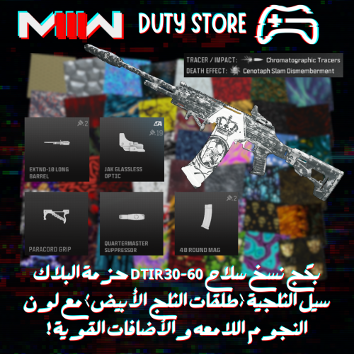 بكج نسخ سلاح DTIR 30-60 حزمة البلاك سيل الثلجية (ط...