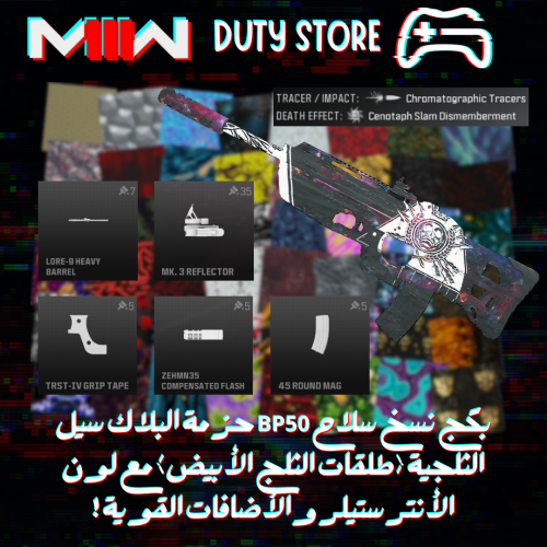 بكج نسخ سلاح BP50 حزمة البلاك سيل الثلجية (طلقات ا...