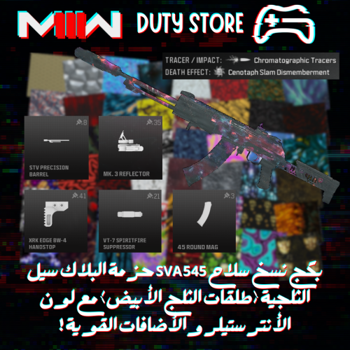 بكج نسخ سلاح SVA 545 حزمة البلاك سيل الثلجية (طلقا...