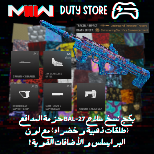بكج نسخ سلاح BAL-27 حزمة المدافع (طلقات ذهبية وخضر...