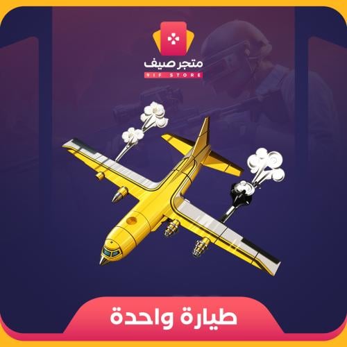 طيارة عادية - 20000