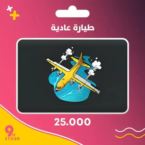 قسط الشعبية - طيارة عادية