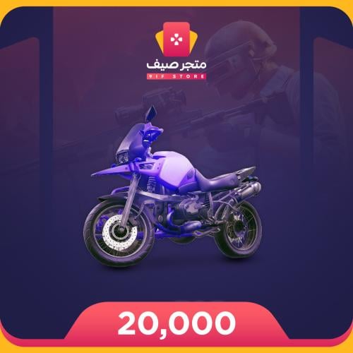 دراجة نارية - 20000