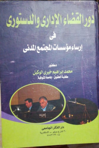 دور القضاء الاداري والدستوري في ارساء مؤسسات المجت...