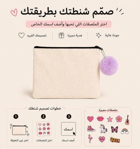 صممي شنطتك على مزاجك