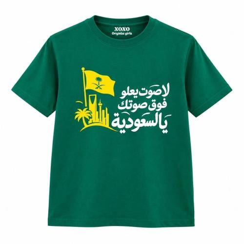 تيشيرت لا صوت يعلو على صوتك يا السعوديه