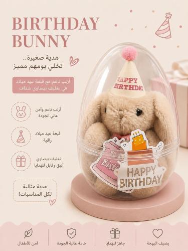 احتفالية ميلاد ميني بيضه