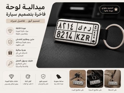 ميدالية لوحة السياره