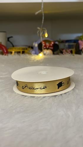 شريط تغليف تخرج(ذهبي)