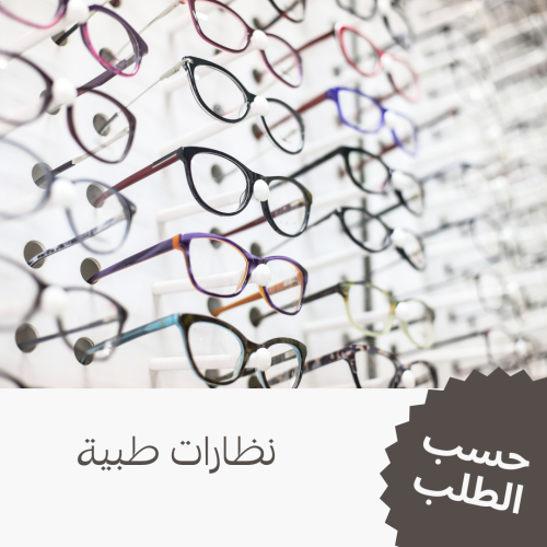 نظارة طبية