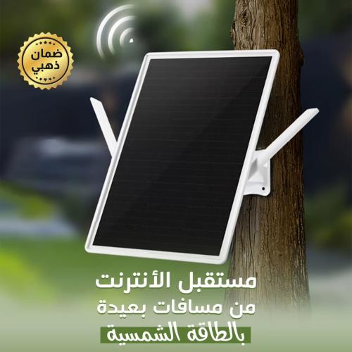 مقوي ومستقبل إنترنت لاسلكي بالطاقة الشمسية