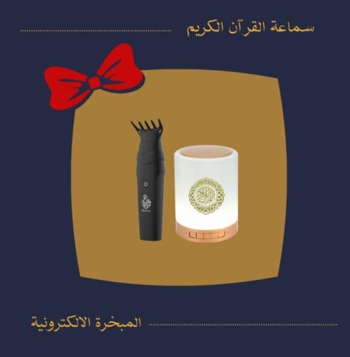 بكج سماعة القرآن الكريم والمبخرة