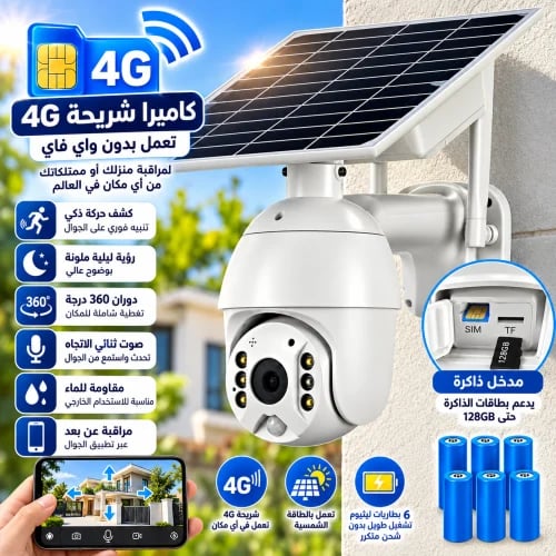 كاميرا مراقبة بالطاقة الشمسية S10 شريحة بيانات 4G