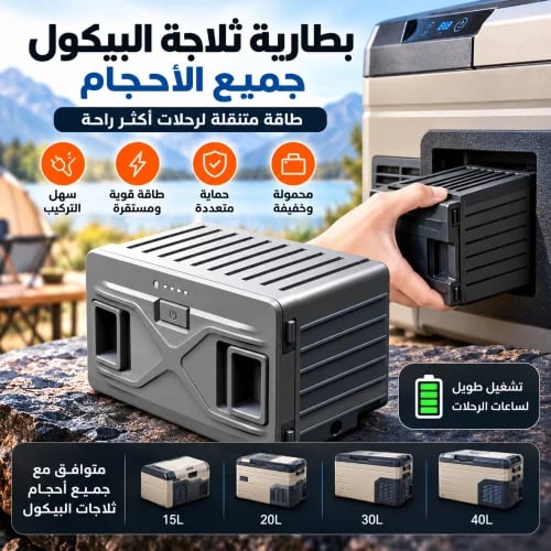بطاريه 15600 mah لثلاجات البيكول