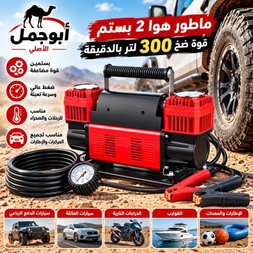 ضاغط هواء مزدوج – القوة والسرعة في نفخ الإطارات!