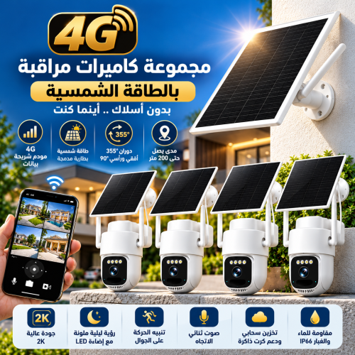 مجموعة كاميرات مراقبة شمسية 4G عدد 4 كاميرات بدقة 4MP متحركة 355° – LS-RK1404