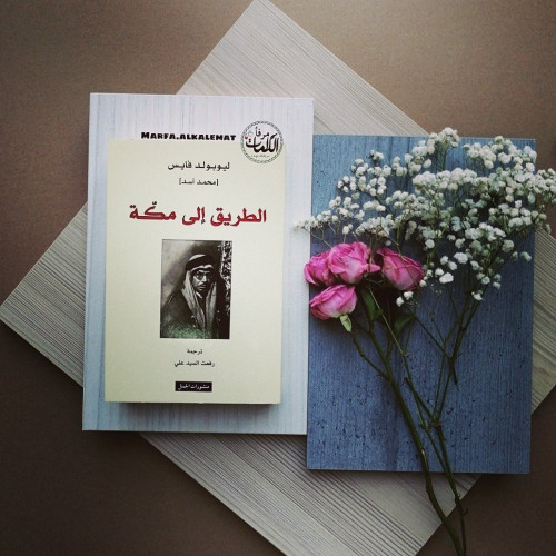 الطريق الى مكة