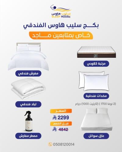 بكج سليب هاوس الفندقي (خاص لمتابعين ماجد) مقاسات ا...