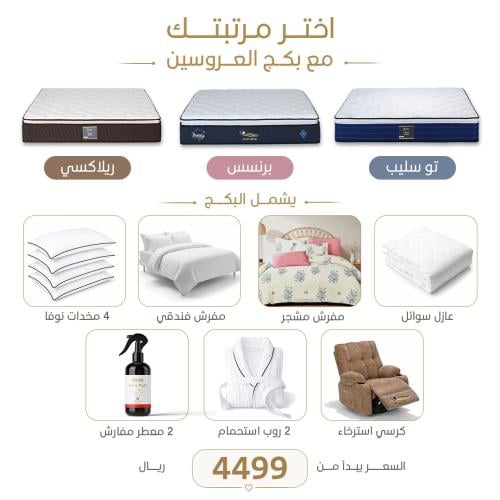 اختر مرتبك مع بكج العروسين