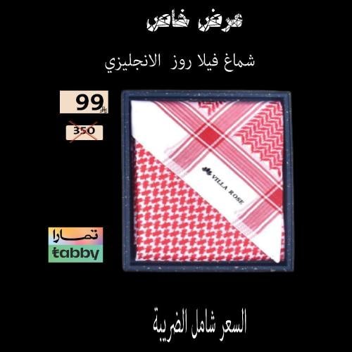 شماغ فيلا روز الإصدار المميز2025