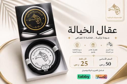 عقال الخيالة رجالي