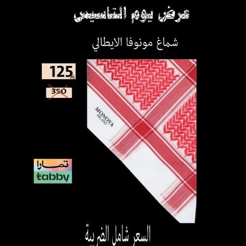 شماغ مونوفا كلاسيك الايطالي اصدار 2025