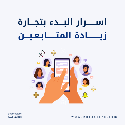 اسرار البدء بتجارة زيادة المتابعين